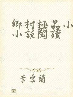 乡村极品小医仙小说阅读封面