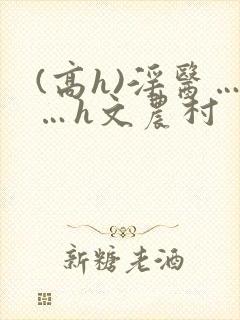 (高h)淫医……h文农村封面
