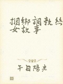捆绑调教丝袜美女故事封面