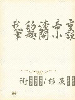 我的渣帝重生了笔趣阁小说封面