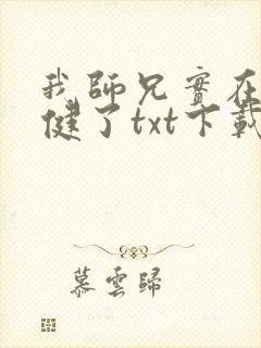 我师兄实在太稳健了txt下载完本