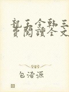龙王令韩三千免费阅读全文