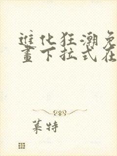 进化狂潮免费漫画下拉式在线看六漫画封面