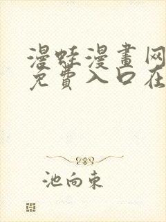 漫蛙漫画网页版免费入口在哪
