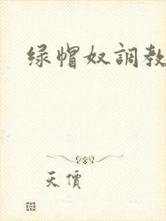 绿帽奴调教小说