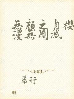 无颜之月樱花动漫无删减