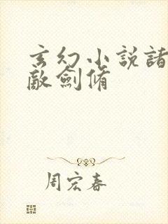 玄幻小说诸天无敌剑修