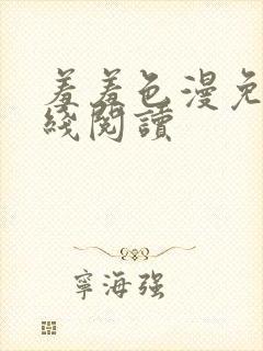 羞羞色漫免费在线阅读
