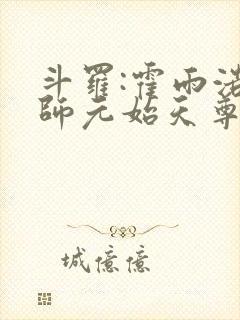 斗罗:霍雨浩拜师元始天尊封面