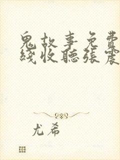 鬼故事免费听在线收听张震