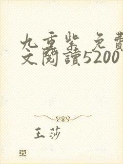 九重紫 免费全文阅读5200封面