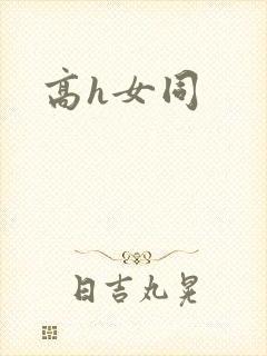 高h女同