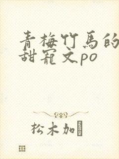 青梅竹马的小说甜宠文po