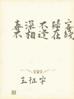 春深不归客清梦不相逢在线阅读