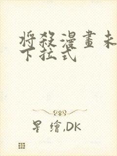 将杀漫画未删减下拉式封面