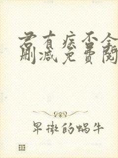 君有疾否全文无删减免费阅读封面