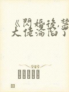 《闪婚后,禁欲大佬沦陷了》