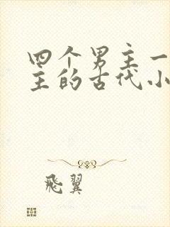 四个男主一个女主的古代小说