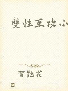 双性互攻小说h封面