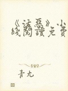 《活恶》小说在线阅读免费阅读