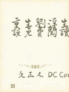 重生刘浮生的小说免费阅读全文封面