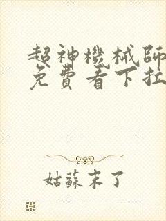 超神机械师漫画免费看下拉式