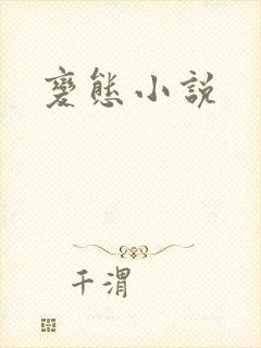 变态小说
