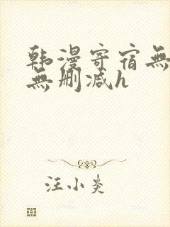 韩漫寄宿无羞遮无删减h封面