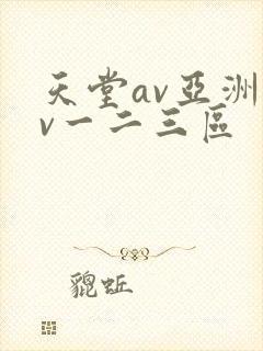 天堂av亚洲av一二三区