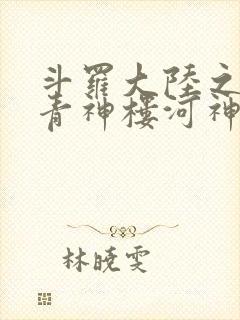 斗罗大陆之神界青神楼河神笔趣阁封面