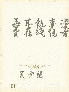 垂耳执事漫画免费在线观看