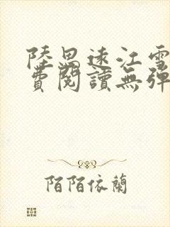 陆思远江雪鸢免费阅读无弹窗