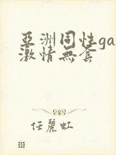 亚洲同性gay激情无套