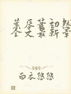 叶辰萧初然小说全文最新章节免费阅读