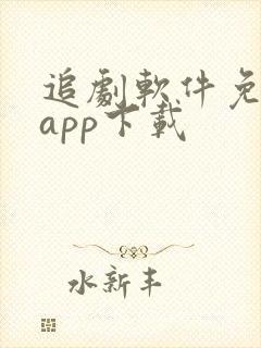 追剧软件免费的app下载