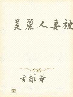 美丽人妻被中出