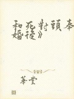 和死对头奉子成婚后》