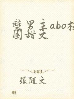 双男主abo校园甜文