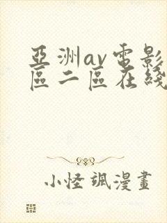 亚洲av电影一区二区在线