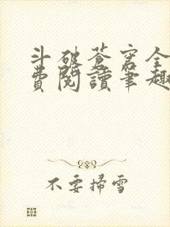 斗破苍穹全文免费阅读笔趣阁