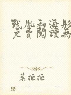 战胤和海彤全文免费阅读无弹窗笔趣阁