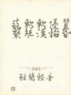 苏软软优质灌溉系统汉怡昏封面