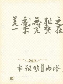 美剧无耻之徒第一季完整在线观看
