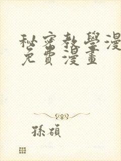 秘密教学漫画话免费漫画