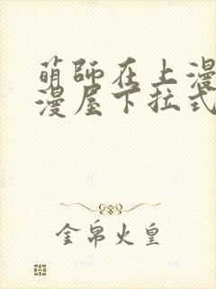 萌师在上漫画奇漫屋下拉式封面