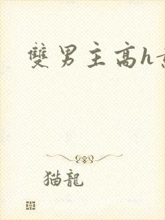 双男主高h黄文封面
