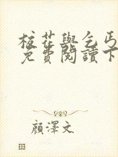 校花与乞丐全文免费阅读下载