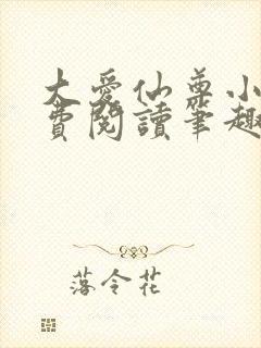 大爱仙尊小说免费阅读笔趣阁