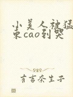 小美人被猛男房东cao到哭