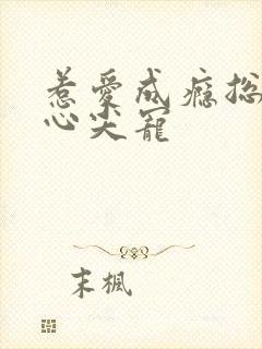 惹爱成瘾总裁的心尖宠